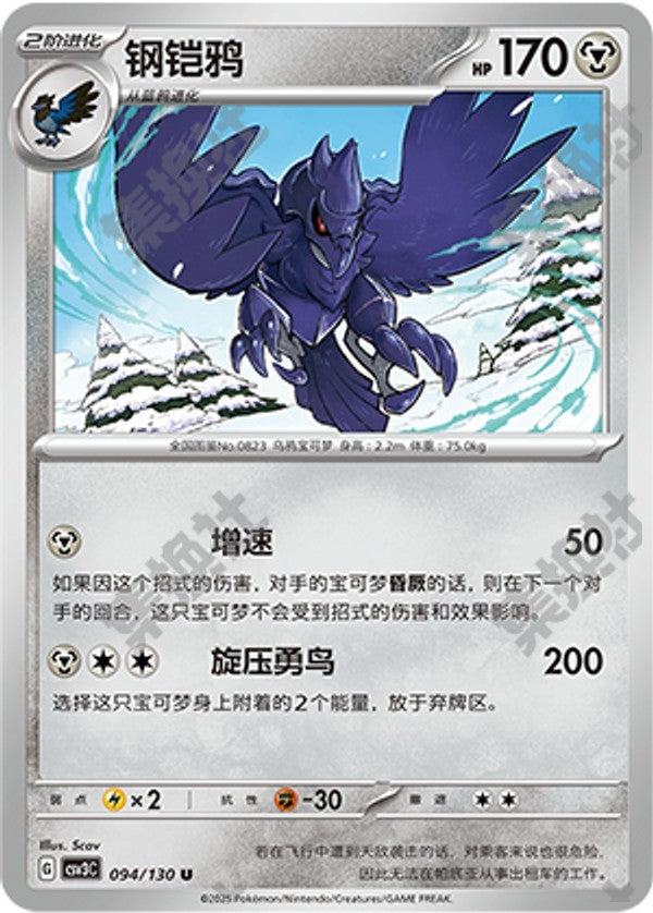 Corviknight CSV3C-094/130 U — Simplified Chinese Pokémon card