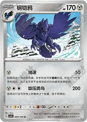 Corviknight CSV3C-094/130 U — Simplified Chinese Pokémon card