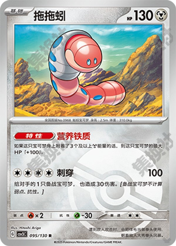 Orthworm CSV3C-095/130 R Poké Ball Foil — Simplified Chinese Pokémon card