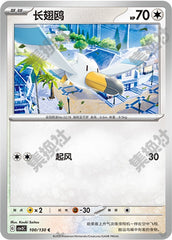 Wingull CSV3C-100/130 C — Simplified Chinese Pokémon card