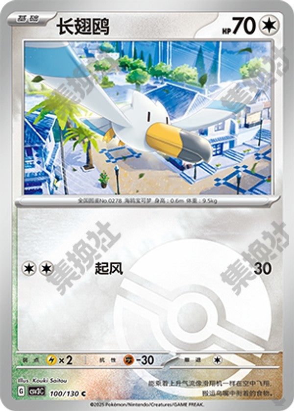 Wingull CSV3C-100/130 C Poké Ball Foil — Simplified Chinese Pokémon card