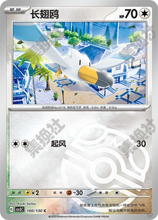 Wingull CSV3C-100/130 C Master Ball Foil — Simplified Chinese Pokémon card