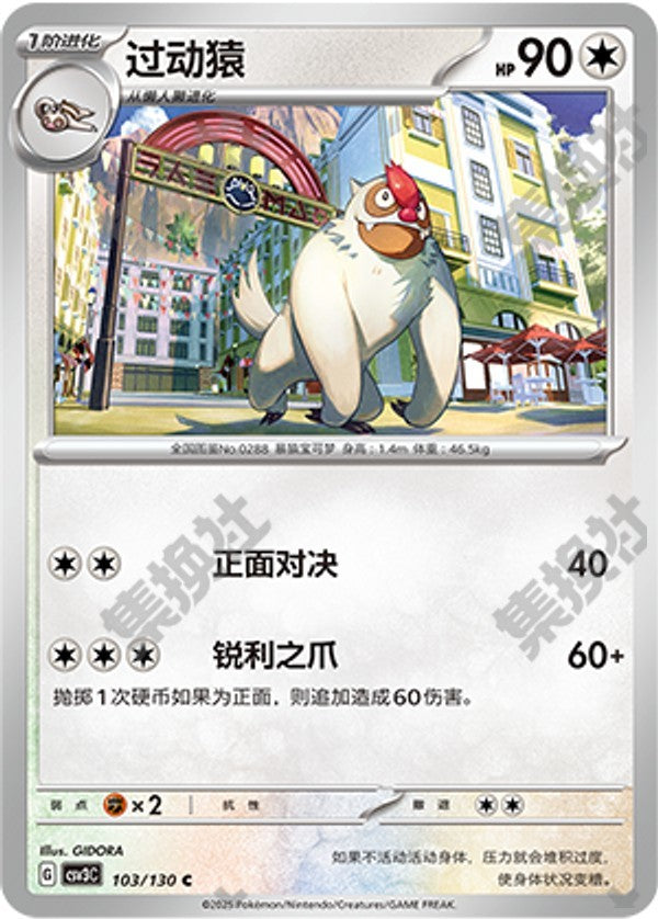 Vigoroth CSV3C-103/130 C — Simplified Chinese Pokémon card