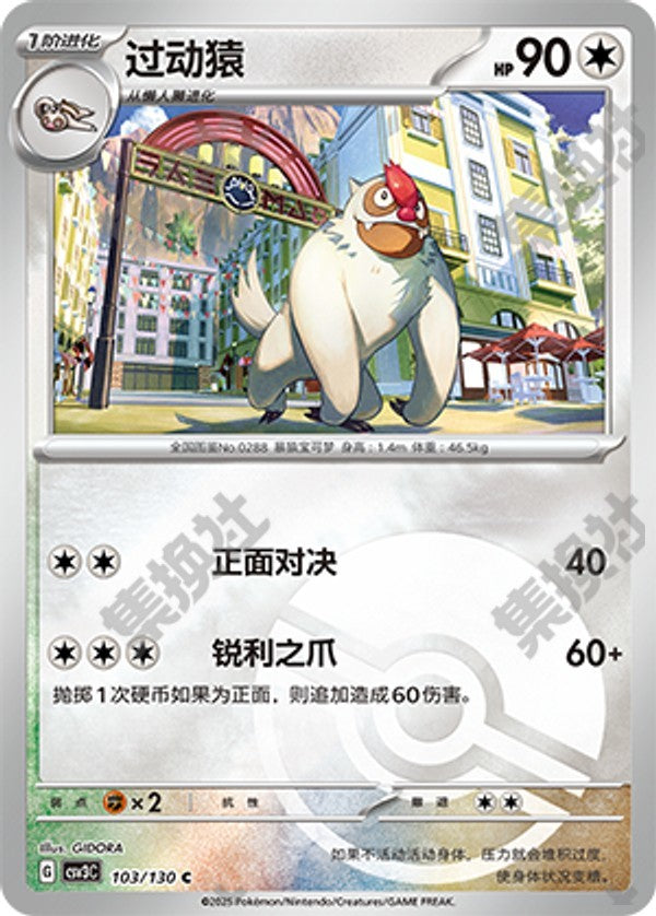 Vigoroth CSV3C-103/130 C Poké Ball Foil — Simplified Chinese Pokémon card