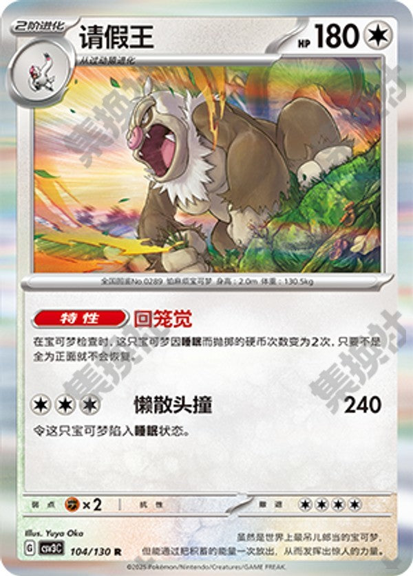 Slaking CSV3C-104/130 R — Simplified Chinese Pokémon card
