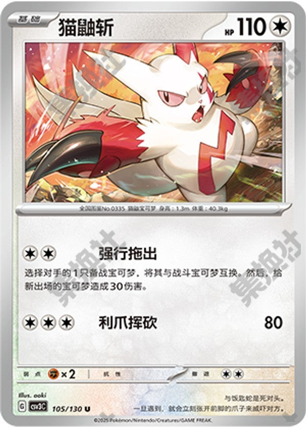 Zangoose CSV3C-105/130 U — Simplified Chinese Pokémon card