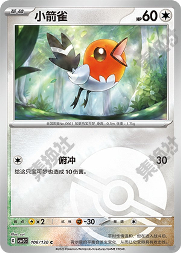 Fletchling CSV3C-106/130 C Poké Ball Foil — Simplified Chinese Pokémon card