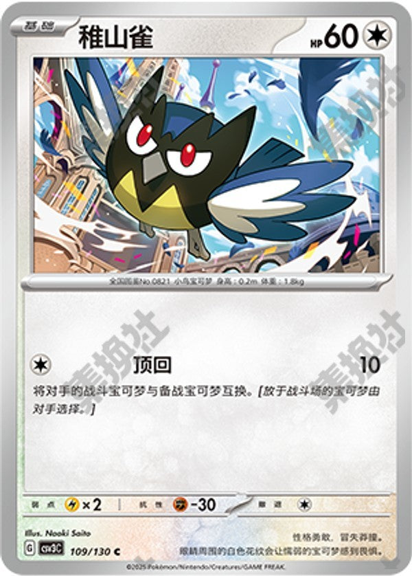 Rookidee CSV3C-109/130 C — Simplified Chinese Pokémon card