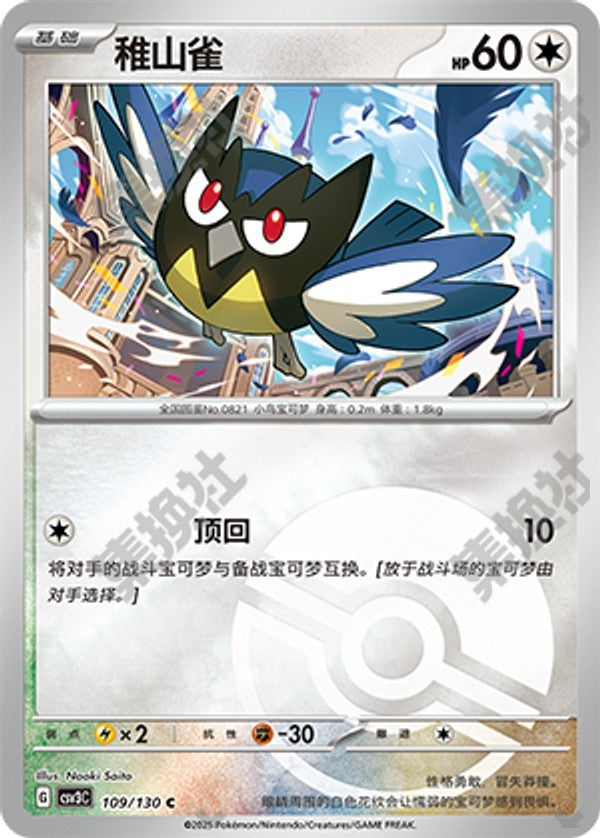 Rookidee CSV3C-109/130 C Poké Ball Foil — Simplified Chinese Pokémon card