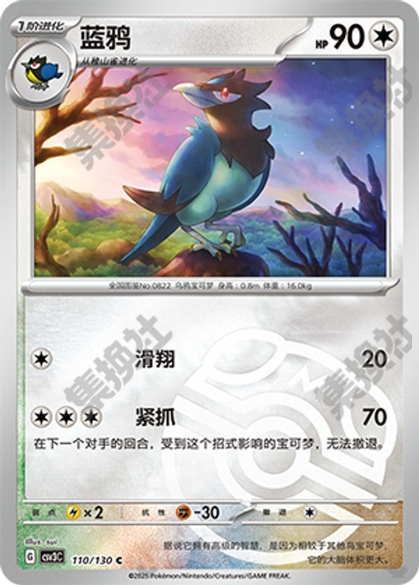 Corvisquire CSV3C-110/130 C Master Ball Foil — Simplified Chinese Pokémon card