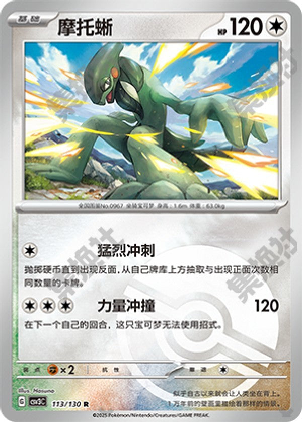 Cyclizar CSV3C-113/130 R Poké Ball Foil — Simplified Chinese Pokémon card