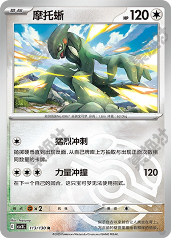 Cyclizar CSV3C-113/130 R Master Ball Foil — Simplified Chinese Pokémon card