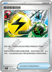 Superior Energy Retrieval CSV3C-115/130 U — Simplified Chinese Pokémon card