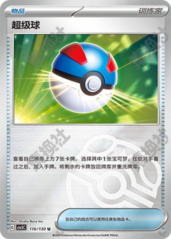 Great Ball CSV3C-116/130 U Master Ball Foil — Simplified Chinese Pokémon card