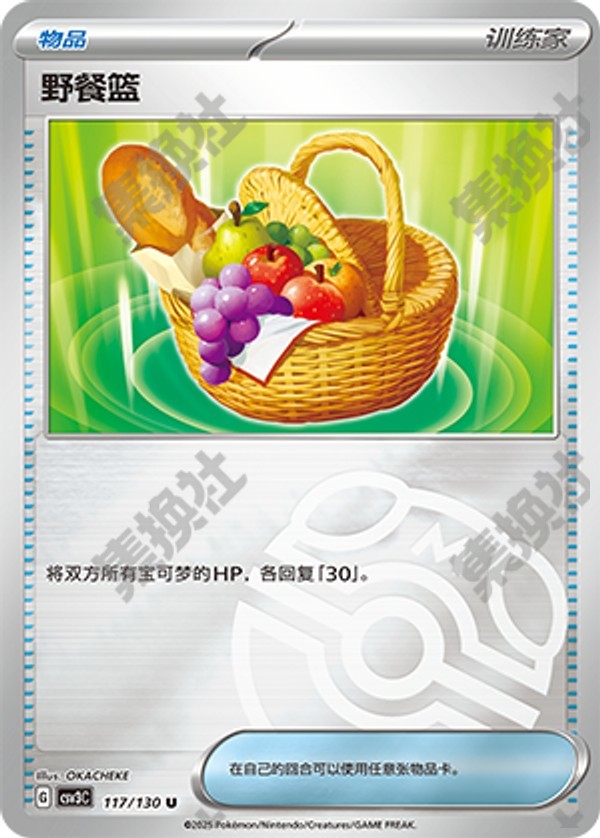 Picnic Basket CSV3C-117/130 U Master Ball Foil — Simplified Chinese Pokémon card