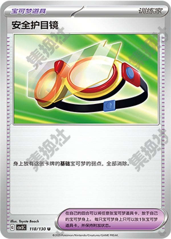 Protective Goggles CSV3C-118/130 U — Simplified Chinese Pokémon card