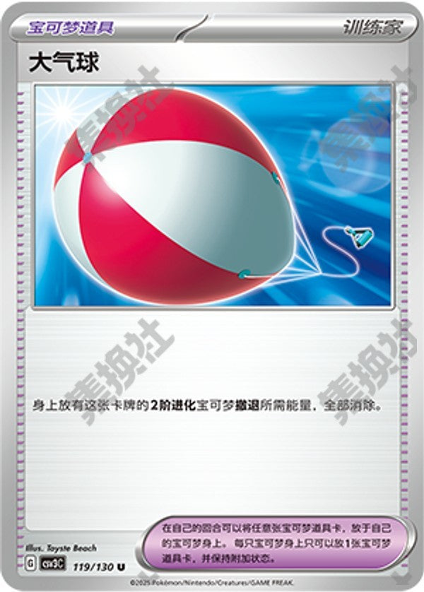 Big Air Balloon CSV3C-119/130 U — Simplified Chinese Pokémon card