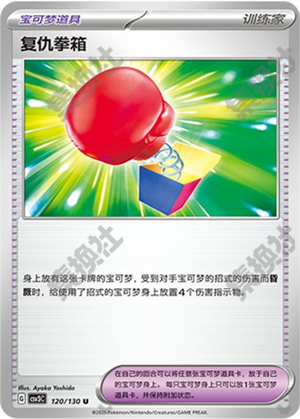Vengeful Punch CSV3C-120/130 U — Simplified Chinese Pokémon card