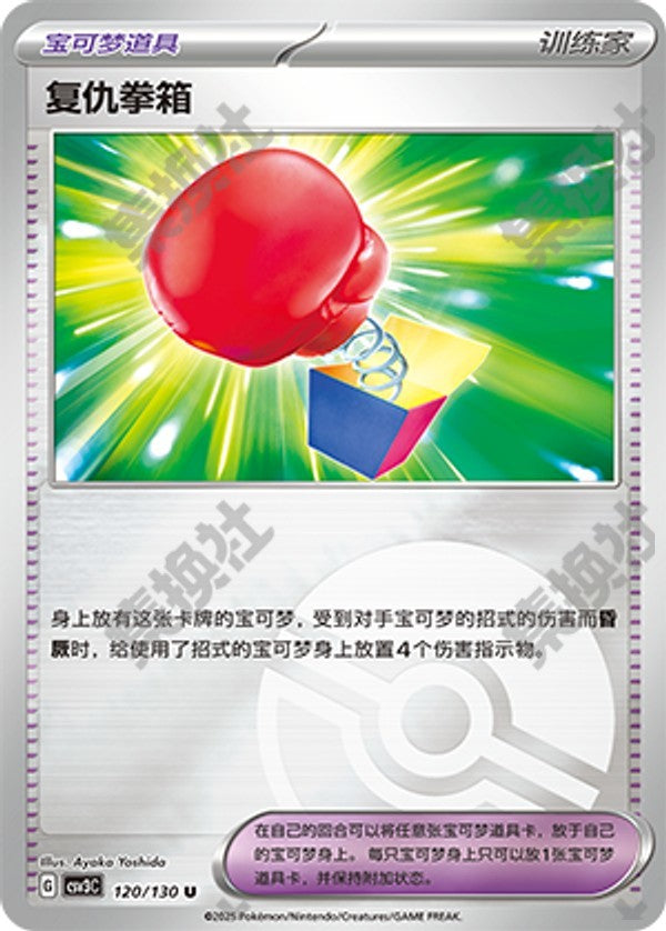 Vengeful Punch CSV3C-120/130 U Poké Ball Foil — Simplified Chinese Pokémon card