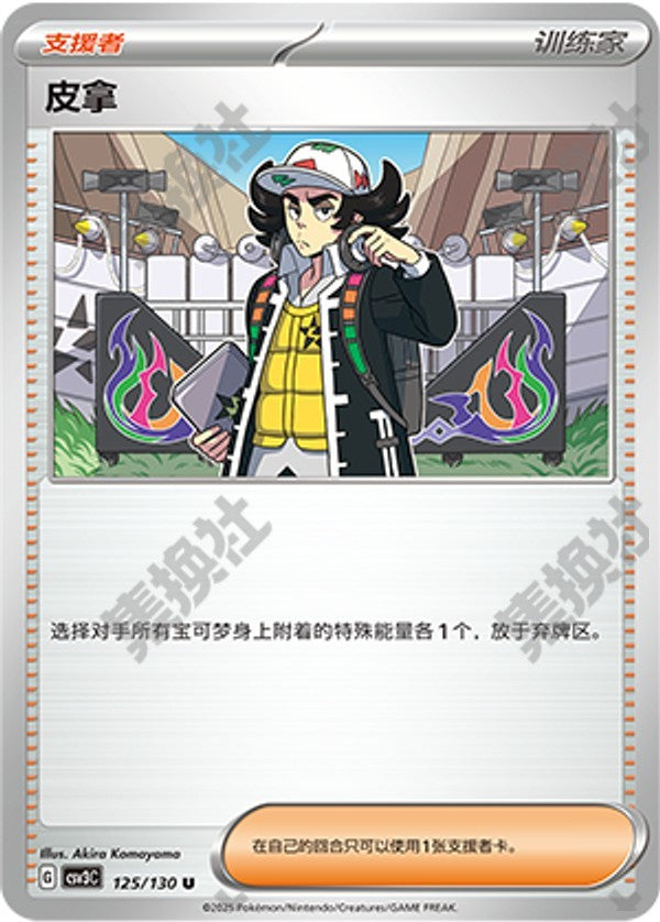 Giacomo CSV3C-125/130 U — Simplified Chinese Pokémon card