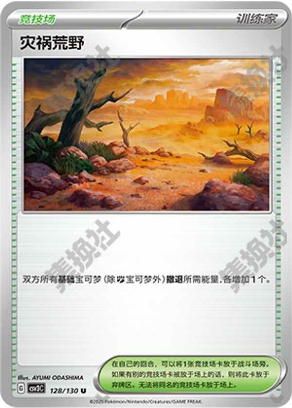 Calamitous Wasteland CSV3C-128/130 U — Simplified Chinese Pokémon card