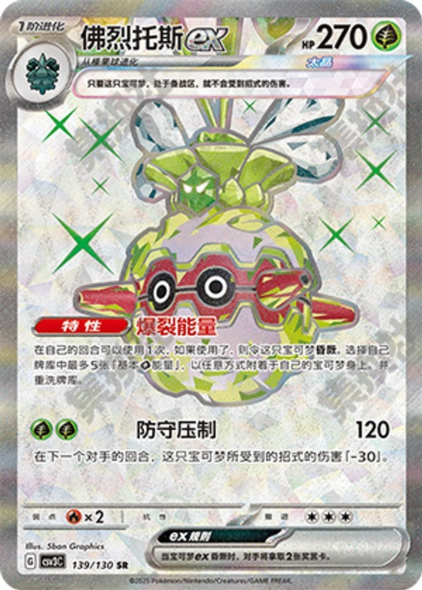 Forretress ex CSV3C-139/130 SR — Simplified Chinese Pokémon card