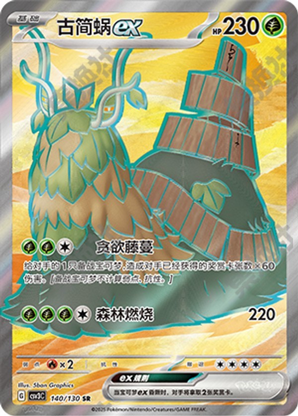 Wo-Chien ex CSV3C-140/130 SR — Simplified Chinese Pokémon card