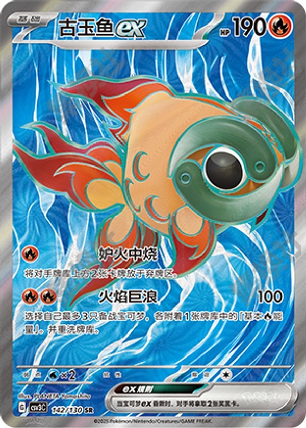 Chi-Yu ex CSV3C-142/130 SR — Simplified Chinese Pokémon card
