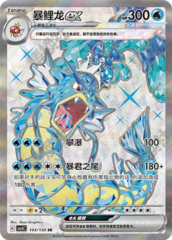 Gyarados ex CSV3C-143/130 SR — Simplified Chinese Pokémon card