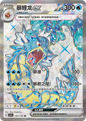 Gyarados ex CSV3C-143/130 SR — Simplified Chinese Pokémon card