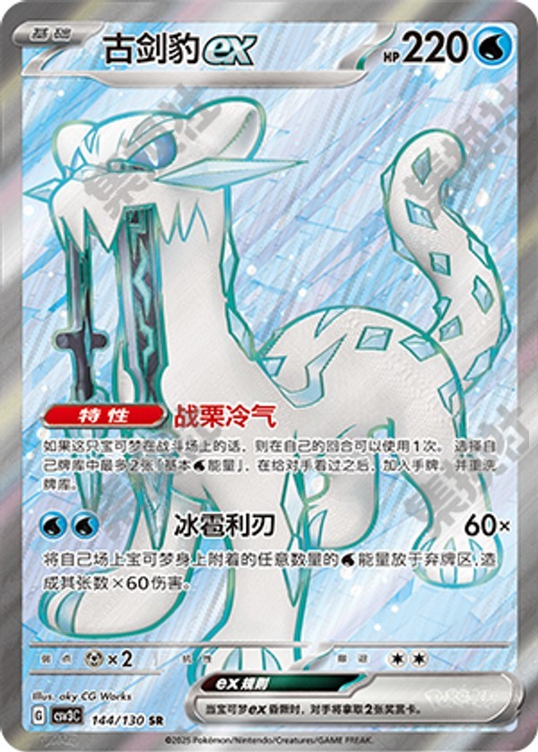 Chien-Pao ex CSV3C-144/130 SR — Simplified Chinese Pokémon card