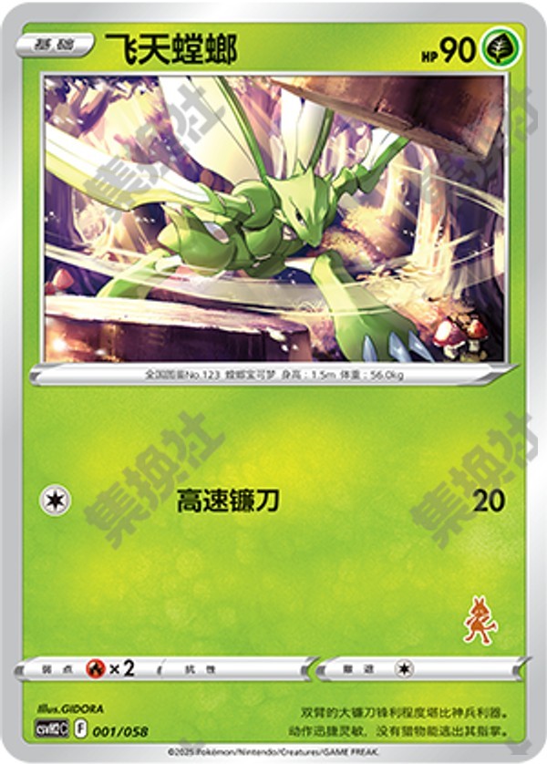 Scyther CSVH2C-001/058 Unmarked — Simplified Chinese Pokémon card