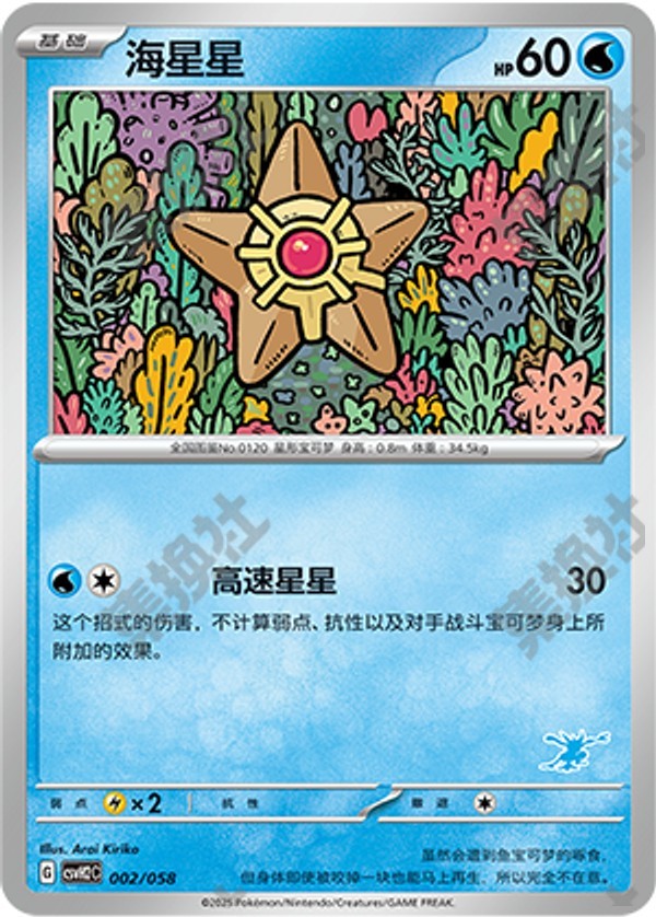 Staryu CSVH2C-002/058 Unmarked — Simplified Chinese Pokémon card