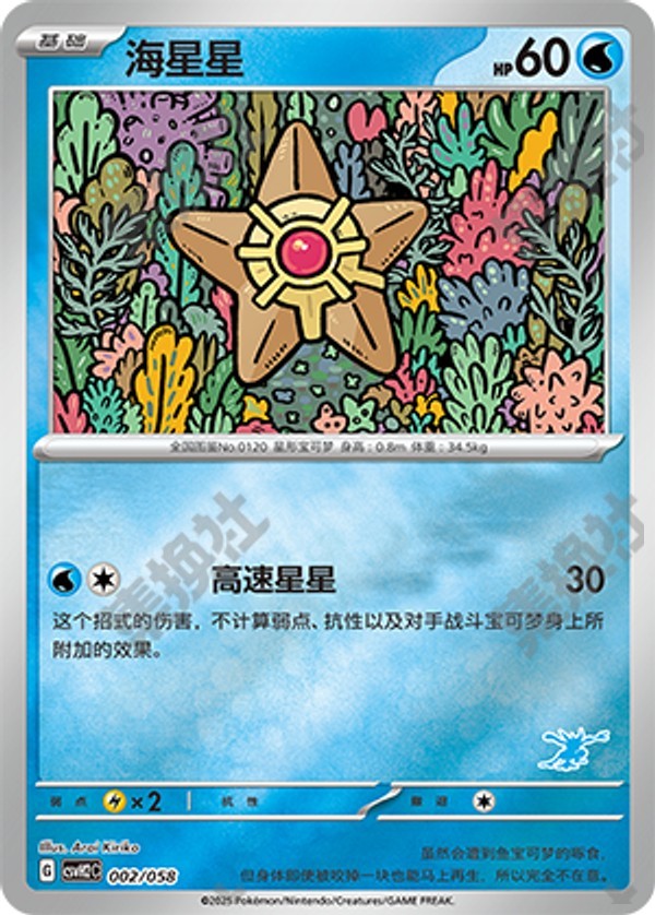 Staryu CSVH2C-002/058 Unmarked Foil — Simplified Chinese Pokémon card