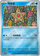 Staryu CSVH2C-002/058 Unmarked Foil — Simplified Chinese Pokémon card