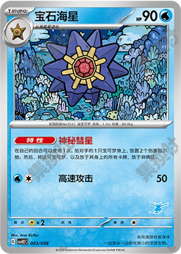 Starmie CSVH2C-003/058 Unmarked — Simplified Chinese Pokémon card
