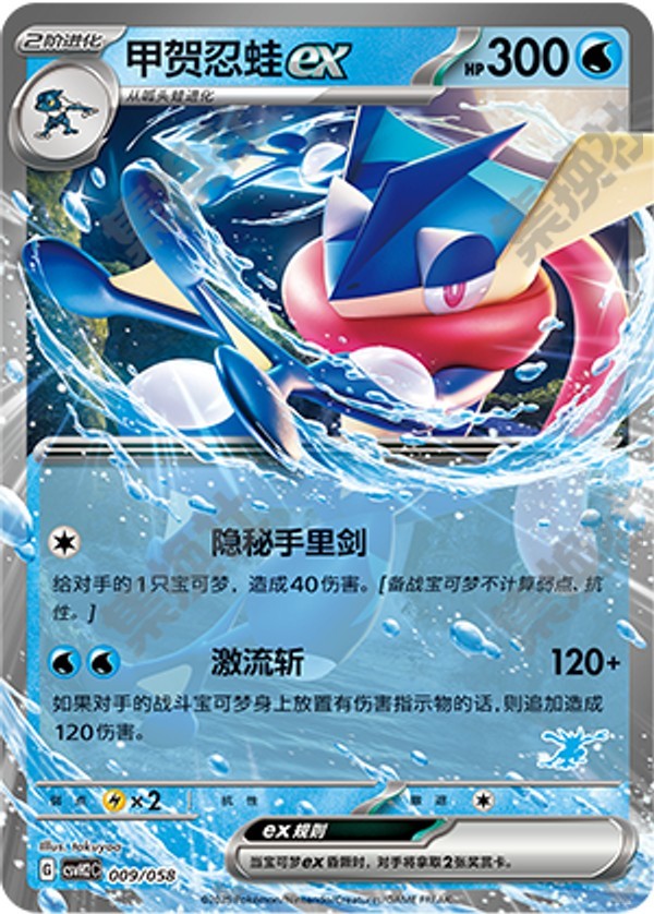 Greninja ex CSVH2C-009/058 Unmarked — Simplified Chinese Pokémon card