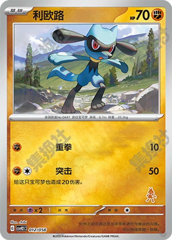Riolu CSVH2C-012/058 Unmarked Foil — Simplified Chinese Pokémon card