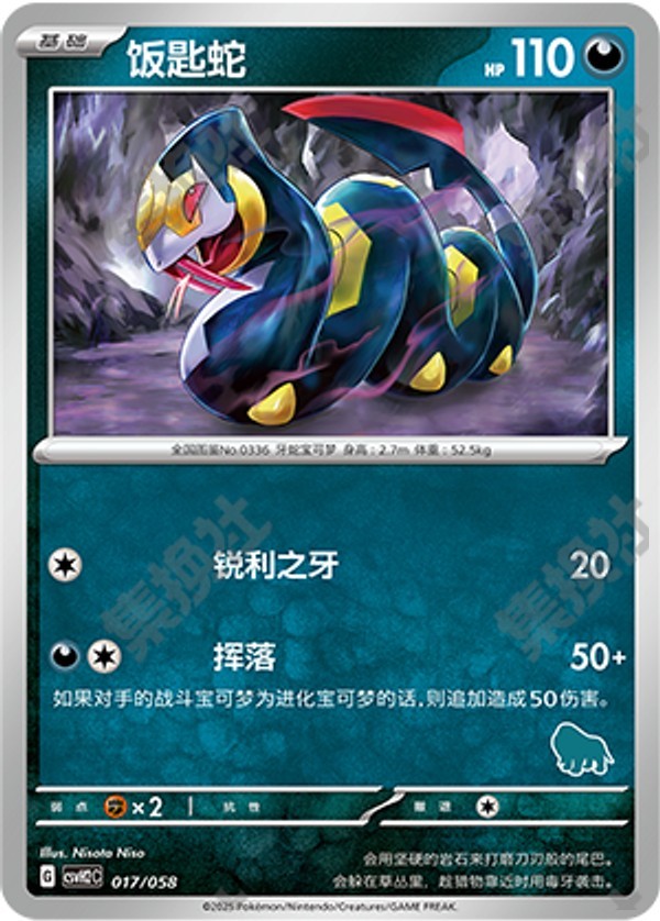 Seviper CSVH2C-017/058 Unmarked — Simplified Chinese Pokémon card