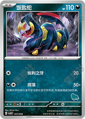 Seviper CSVH2C-017/058 Unmarked — Simplified Chinese Pokémon card