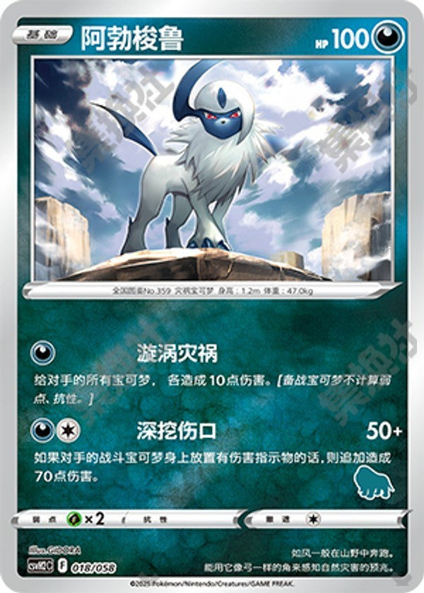 Absol CSVH2C-018/058 Unmarked Foil — Simplified Chinese Pokémon card