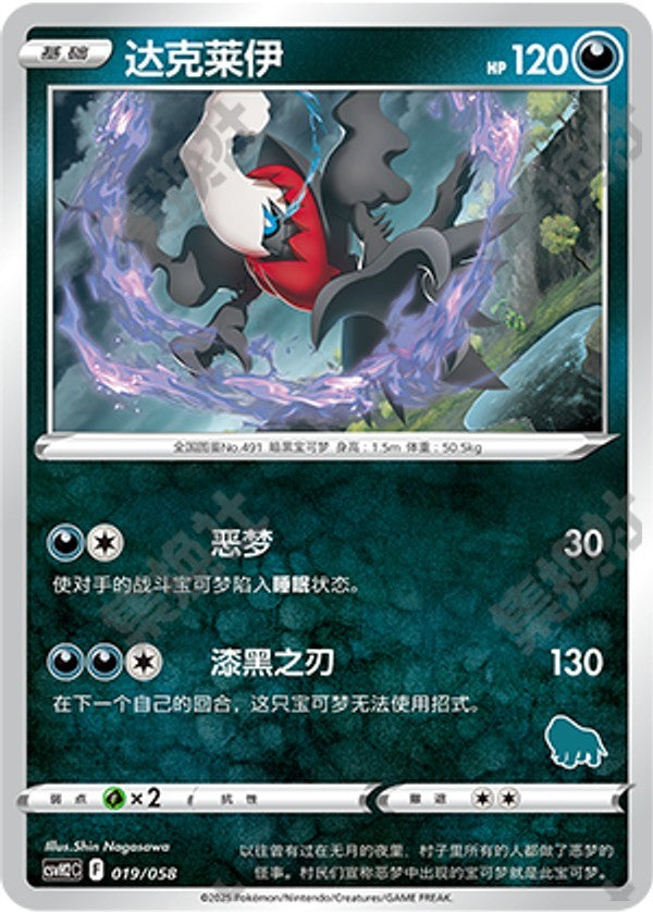Darkrai CSVH2C-019/058 Unmarked — Simplified Chinese Pokémon card