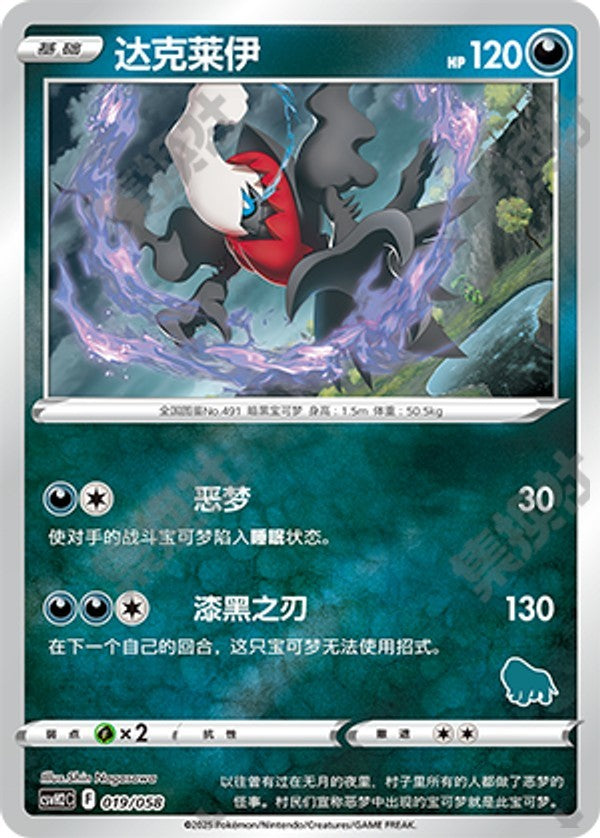 Darkrai CSVH2C-019/058 Unmarked Foil — Simplified Chinese Pokémon card