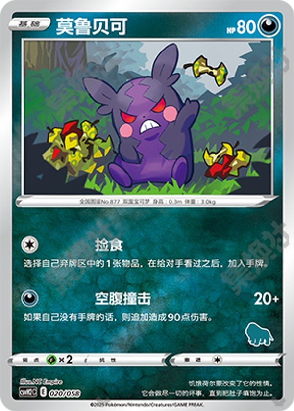 Morpeko CSVH2C-020/058 Unmarked Foil — Simplified Chinese Pokémon card