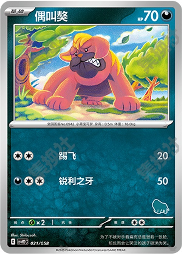 Maschiff CSVH2C-021/058 Unmarked — Simplified Chinese Pokémon card