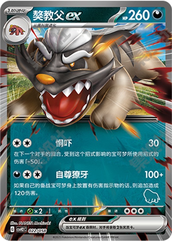 Mabosstiff ex CSVH2C-022/058 Unmarked — Simplified Chinese Pokémon card