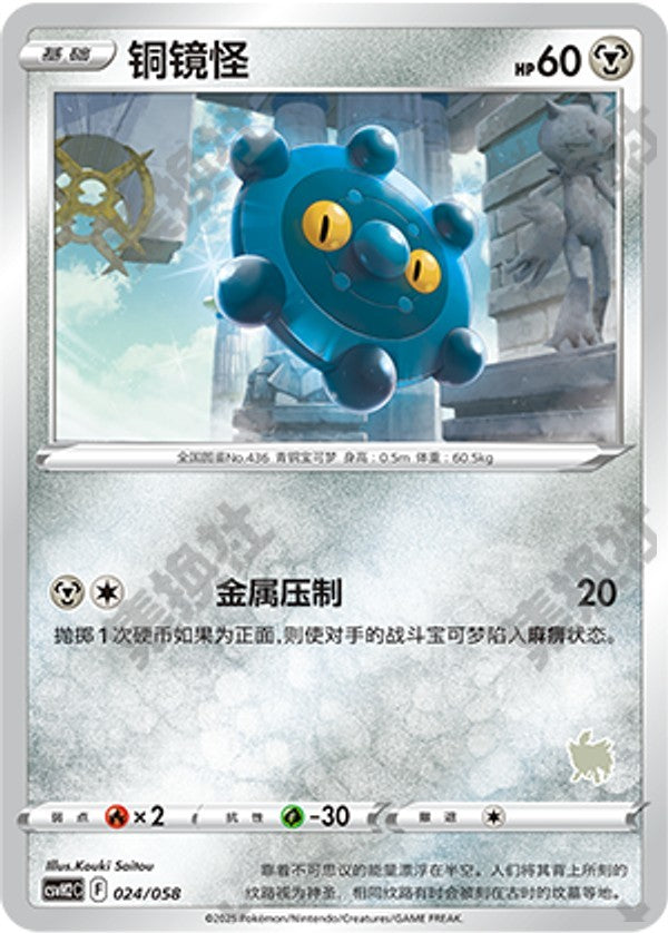 Bronzor CSVH2C-024/058 Unmarked — Simplified Chinese Pokémon card