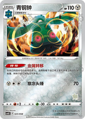 Bronzong CSVH2C-025/058 Unmarked Foil — Simplified Chinese Pokémon card