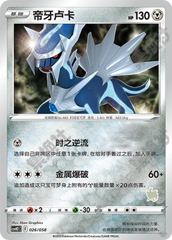 Dialga CSVH2C-026/058 Unmarked Foil — Simplified Chinese Pokémon card