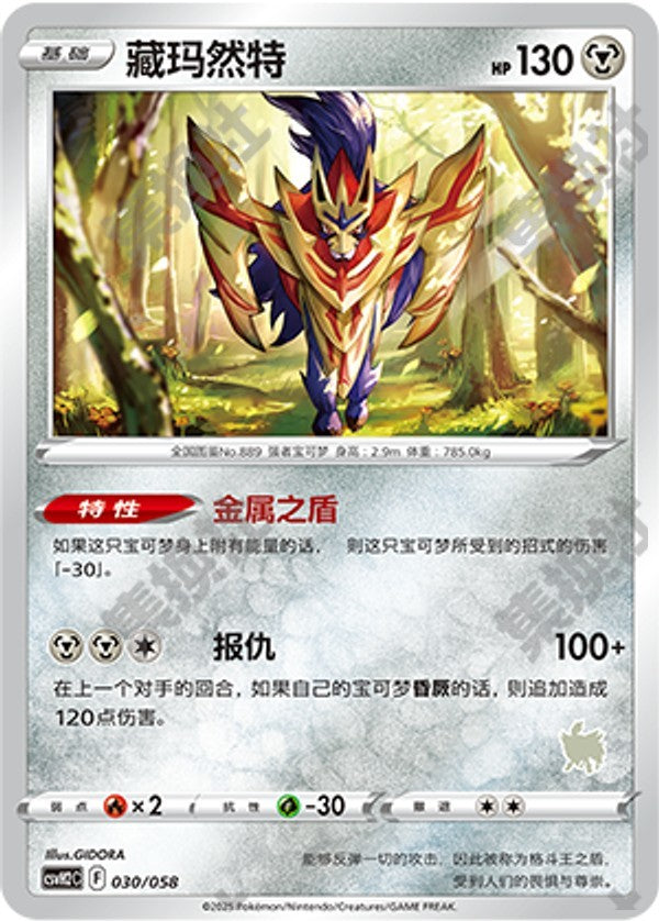 Zamazenta CSVH2C-030/058 Unmarked — Simplified Chinese Pokémon card